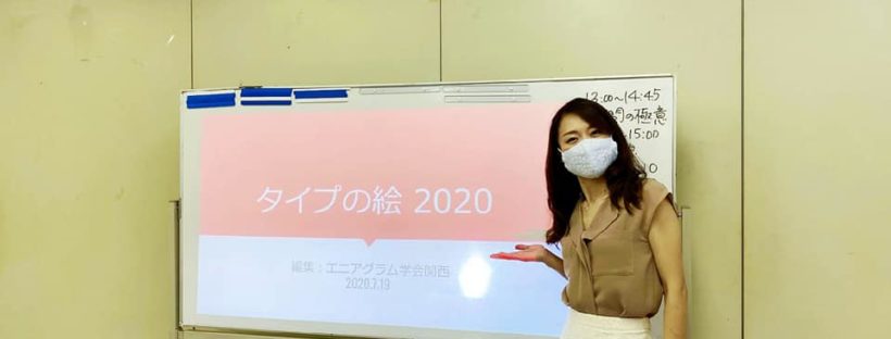 アドバイザー練習会 関西勉強会を行いました 日本エニアグラム学会関西