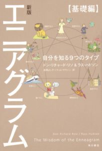 優良図書のおすすめ 日本エニアグラム学会関西